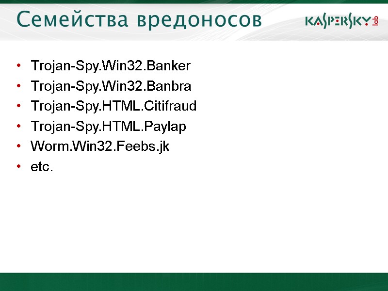 Семейства вредоносов Trojan-Spy.Win32.Banker Trojan-Spy.Win32.Banbra Trojan-Spy.HTML.Citifraud Trojan-Spy.HTML.Paylap Worm.Win32.Feebs.jk etc.